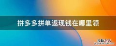拼多多拼单返现钱在哪里领 拼多多拼单返现怎么领取