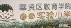奉教院附小全称 奉教院附小全称是什么