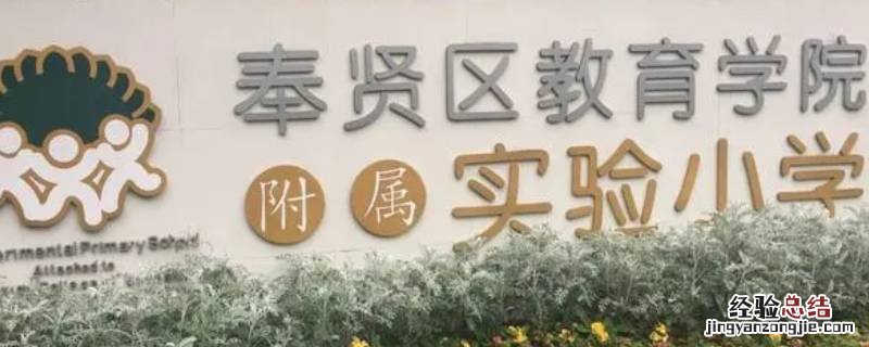 奉教院附小全称 奉教院附小全称是什么