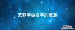 艺菲名字的由来 艺菲字做名字的寓意