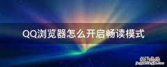 qq浏览器打开畅读模式 QQ浏览器怎么开启畅读模式