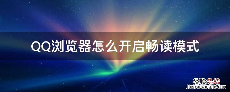 qq浏览器打开畅读模式 QQ浏览器怎么开启畅读模式