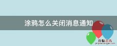 消息被涂鸦怎么看? 涂鸦怎么关闭消息通知