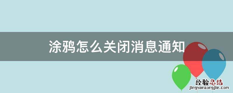 消息被涂鸦怎么看? 涂鸦怎么关闭消息通知