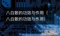 八白散的功效与作用 八白散的功效与作用