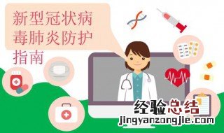 如何预防新肺炎病毒 这几点要记得好