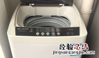 美菱全自动洗衣机操作方法 带你了解简单的步骤