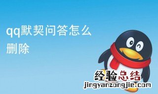 qq看点默契问答怎么删 详细步骤