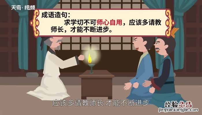 师心自用的意思和造句 师心自用的意思