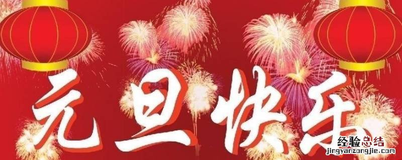 元旦意义来历 元旦意义