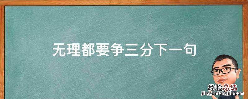 无理都要争三分下一句 无理也要争三分