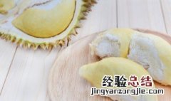 榴莲肉可以放冰箱保鲜吗 榴莲肉可以放冰箱冷藏吗