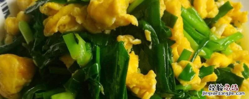 韭菜炒蛋怎么炒 韭菜炒蛋怎么炒才泡