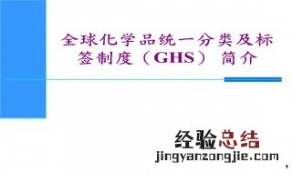 ghs什么意思 ghs是全球化学品统一分类和标签制度