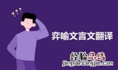 弈喻文言文翻译道理 弈喻文言文翻译