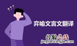 弈喻文言文翻译道理 弈喻文言文翻译