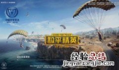 和平精英星期五可以玩多久 和平精英星期一到星期五能玩几小时