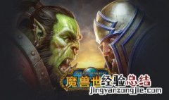 魔兽世界pve账号可以转入pvp吗 魔兽世界pve能转去pvp么