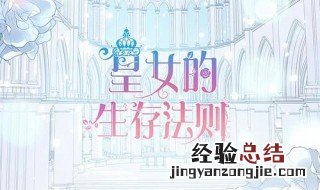 皇女的生存法则小说叫什么名字 皇女的生存法则小说叫什么名字来着