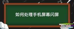 如何处理手机屏幕闪屏 如何处理手机闪屏的问题