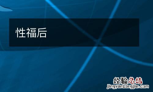 性福后