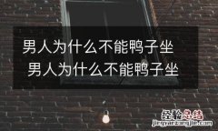 男人为什么不能鸭子坐 男人为什么不能鸭子坐