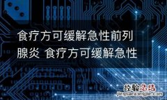 食疗方可缓解急性前列腺炎 食疗方可缓解急性前列腺炎症吗