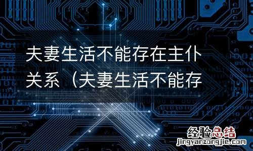 夫妻生活不能存在主仆关系的原因 夫妻生活不能存在主仆关系