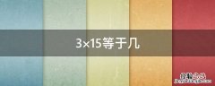 3×15等于几