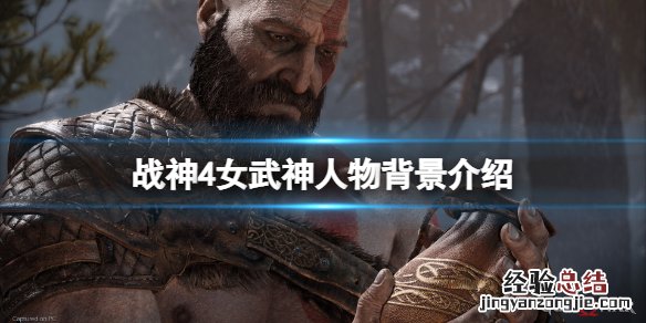 战神4女武神都有谁 战神4女武神长什么样