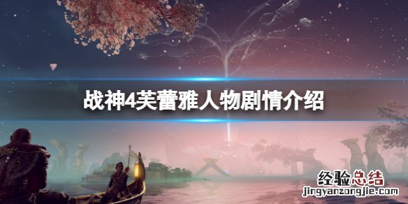 战神4芙蕾雅黑化是什么样子 战神4芙蕾雅黑化是什么