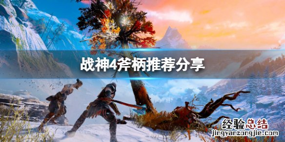 战神4最好的斧头握柄 战神4有什么好用的斧柄