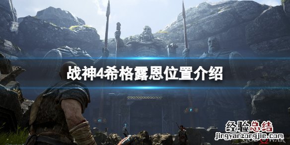 战神4女武神格恩达尔位置 战神4女武神希格露恩在哪里
