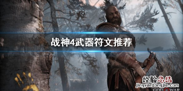 战神4武器符文推荐 战神4武器符文选哪个