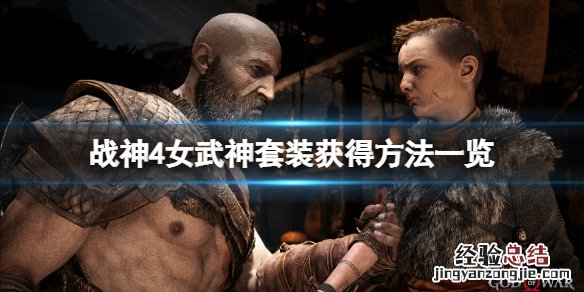 战神4女武神套装怎么获得视频 战神4女武神套装怎么获得