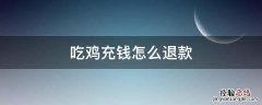 吃鸡充钱怎么退款 未成年吃鸡充钱怎么退款