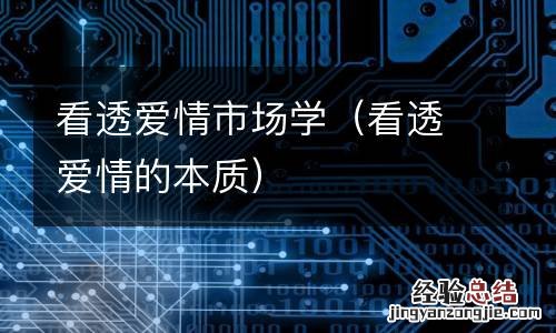 看透爱情的本质 看透爱情市场学