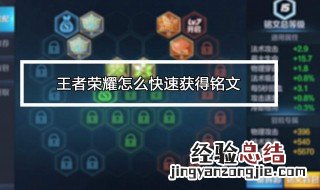 王者荣耀中开启第三个铭文要多少钱 王者荣耀开第三个铭文页要多少钻石