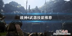 战神4武器技能怎么选 战神4武器技能怎么选择