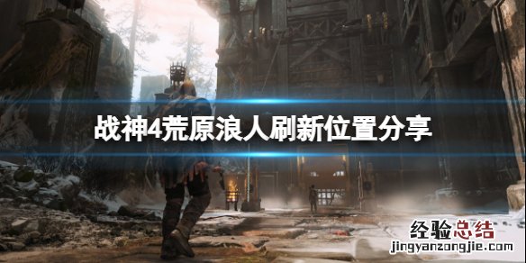 战神4荒原浪人在哪刷 战神4荒原浪人反复刷