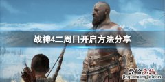 战神4怎么开启二周目模式 战神4怎么开启二周目