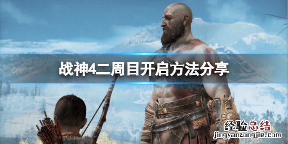 战神4怎么开启二周目模式 战神4怎么开启二周目