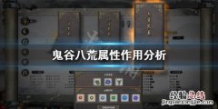 鬼谷八荒什么属性比较重要 鬼谷八荒什么属性最重要