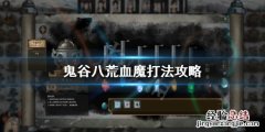 鬼谷八荒怎么刷出血魔 鬼谷八荒血魔怎么打