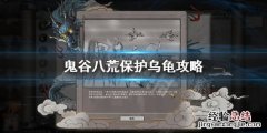 鬼谷八荒怎么保护乌龟 鬼谷八荒乌龟要守多长时间