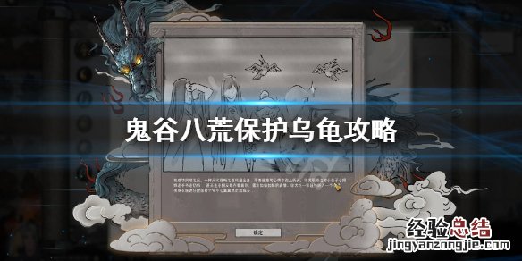 鬼谷八荒怎么保护乌龟 鬼谷八荒乌龟要守多长时间
