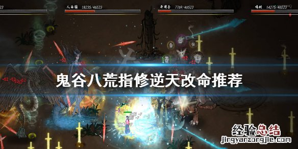鬼谷八荒指修逆天改命选择 鬼谷八荒指修逆天改命选哪个