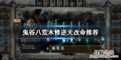 鬼谷八荒木修逆天改命选哪个 鬼谷八荒木修逆天改命选什么