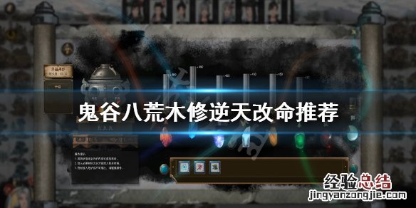 鬼谷八荒木修逆天改命选哪个 鬼谷八荒木修逆天改命选什么