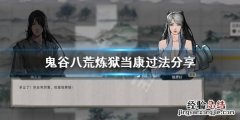 鬼谷八荒 炼狱当康怎么打 鬼谷八荒怎么打炼狱当康